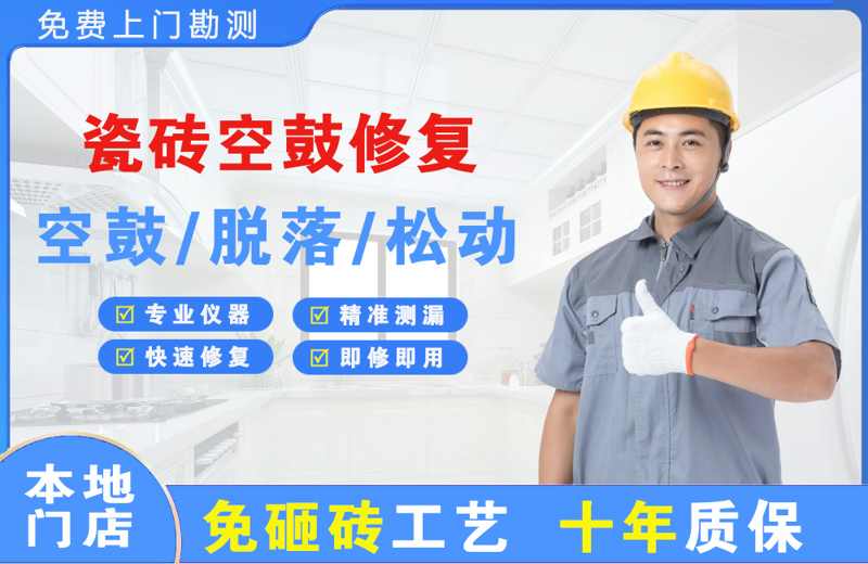 葫芦岛瓷砖空鼓修复